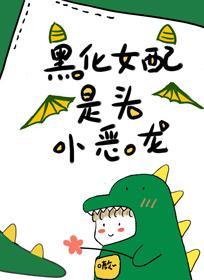 黑化女配是头小恶龙封面