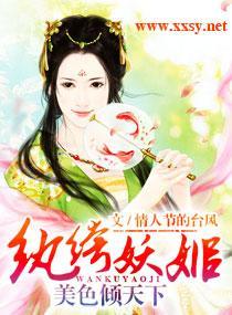 纨绔妖姬倾天下封面