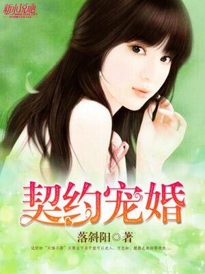 契约宠婚封面