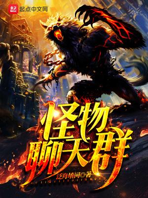 网游之神宠猎人封面