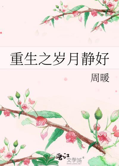 重生之岁月静好封面