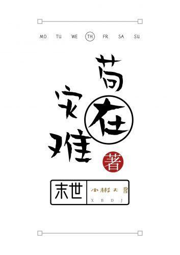 茍在灾难末世封面