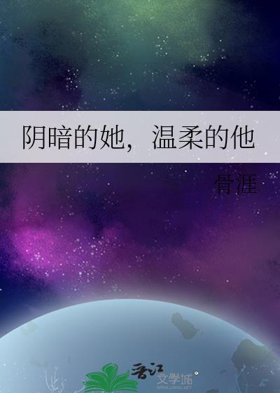 阴暗的她，温柔的他封面