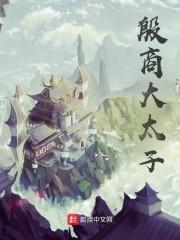殷商大太子封面