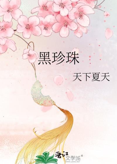 黑珍珠封面