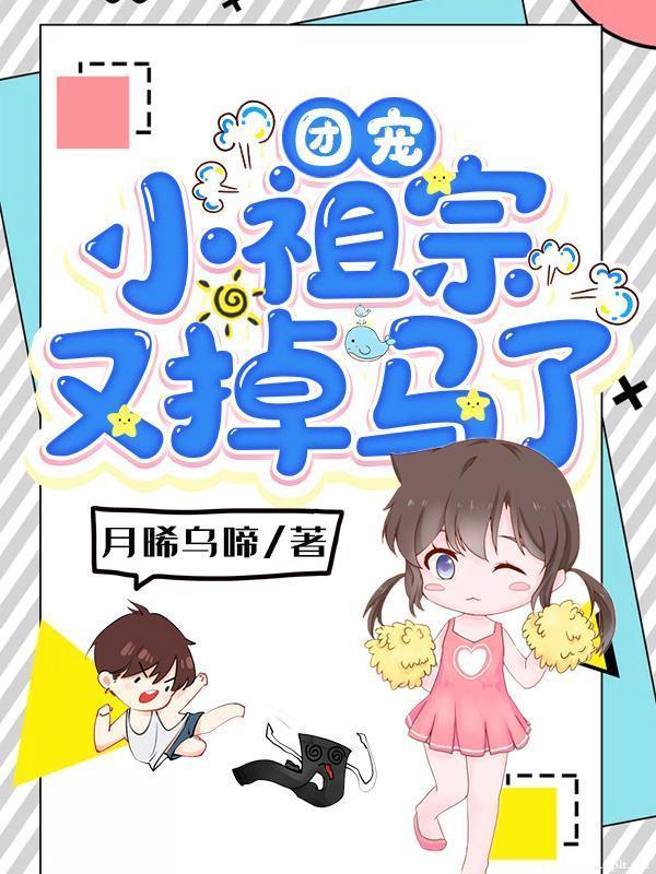 团宠小祖宗又掉马了封面