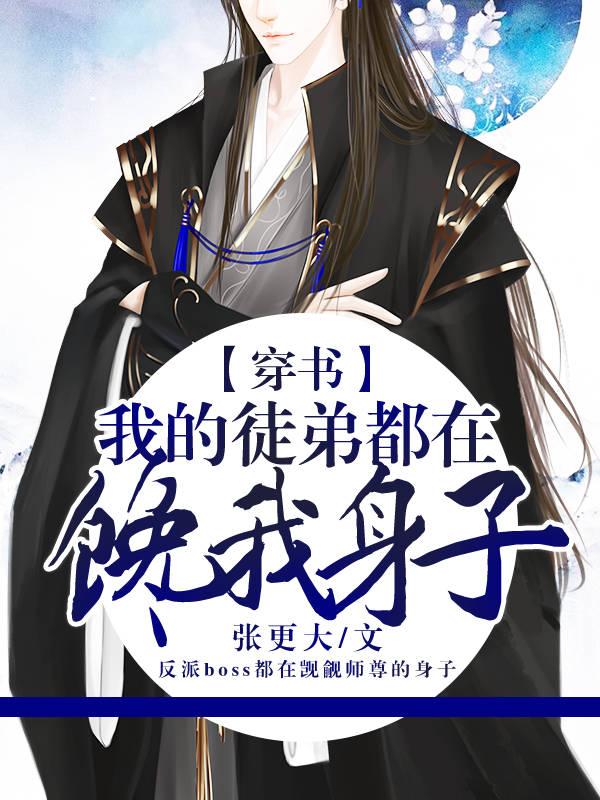 [穿书]我的徒弟都在馋我身子封面