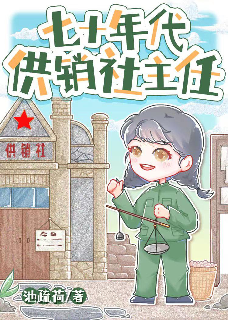 七十年代供销社主任封面