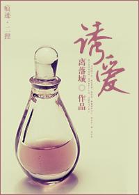 诱爱封面