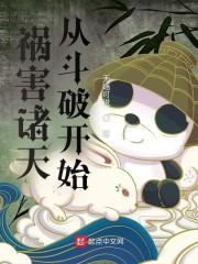 横行诸天的大祸害封面