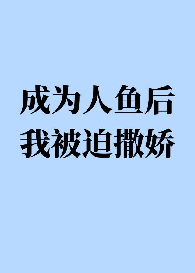成为人鱼后我被迫撒娇封面