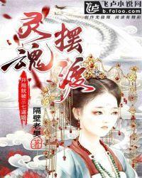 灵魂摆渡:开局就被三七逼婚封面