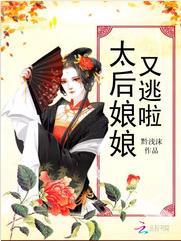 太后娘娘又逃啦封面