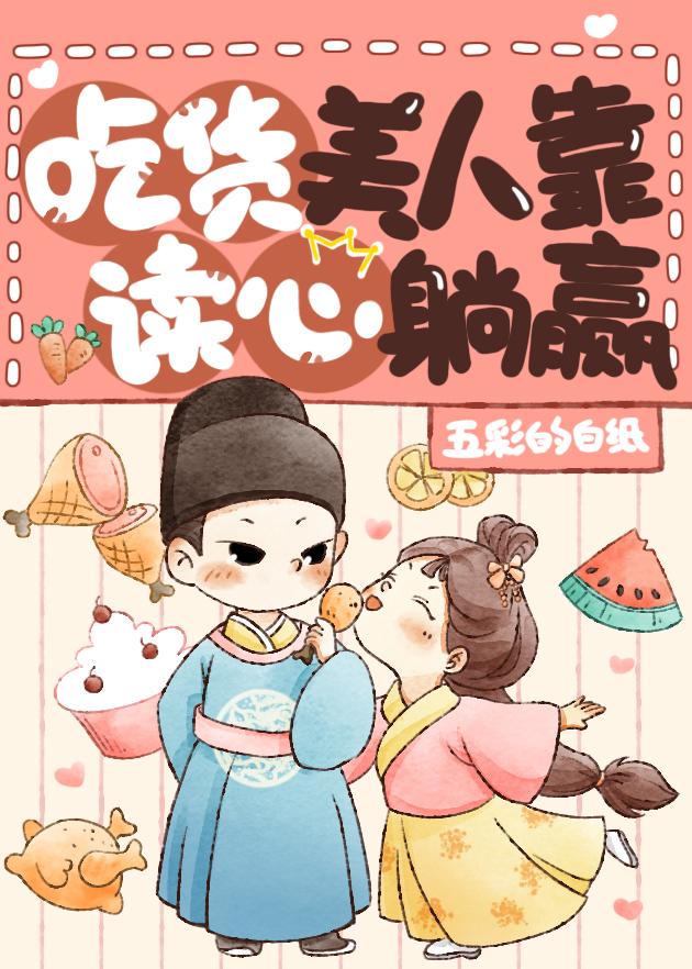 团宠美人是吃货[美食]封面
