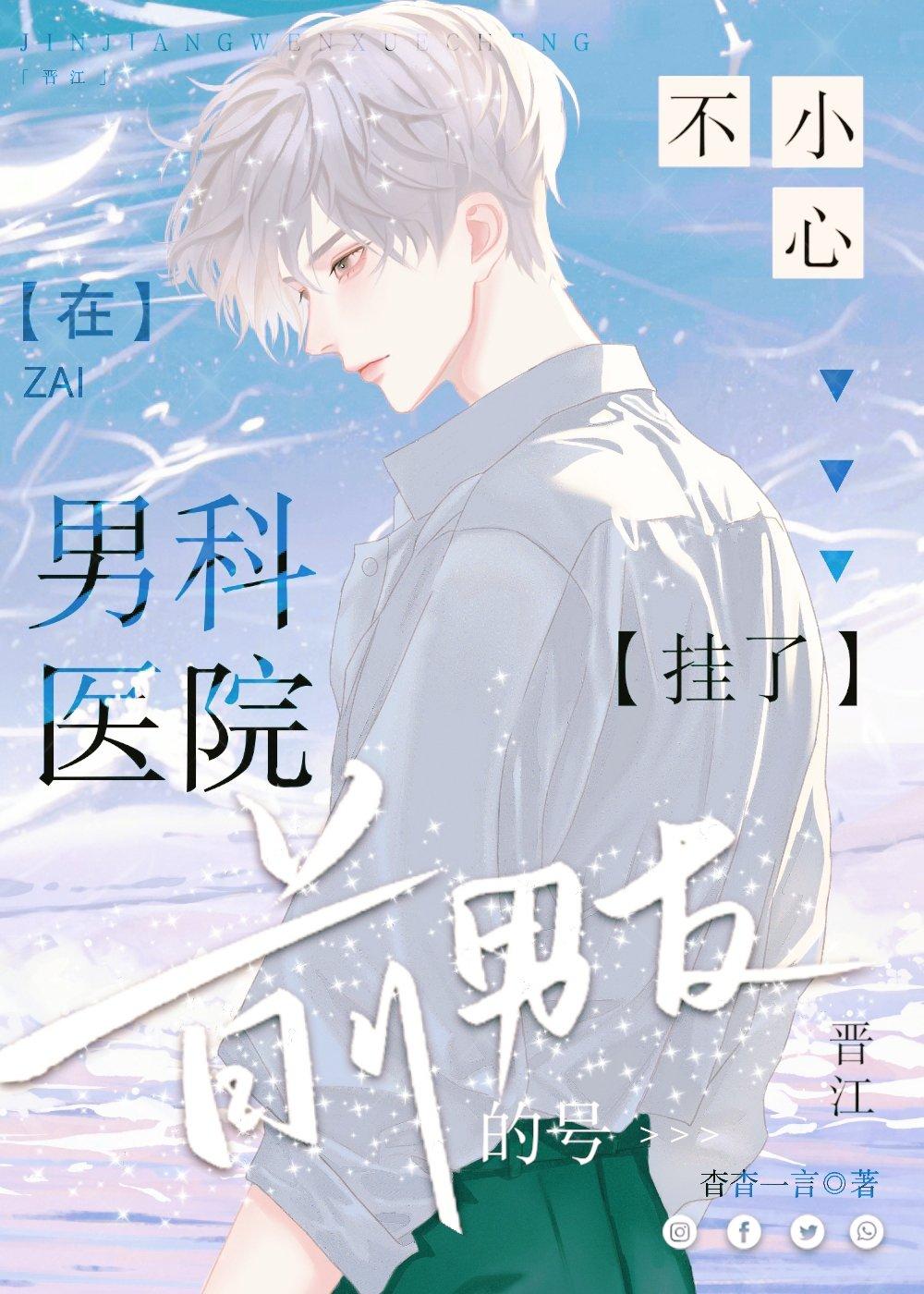 在男科医院不小心挂了前男友的号封面