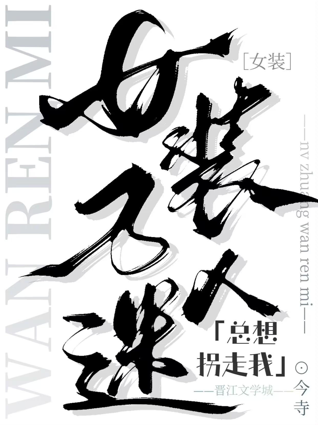 女装万人迷总想拐走我封面