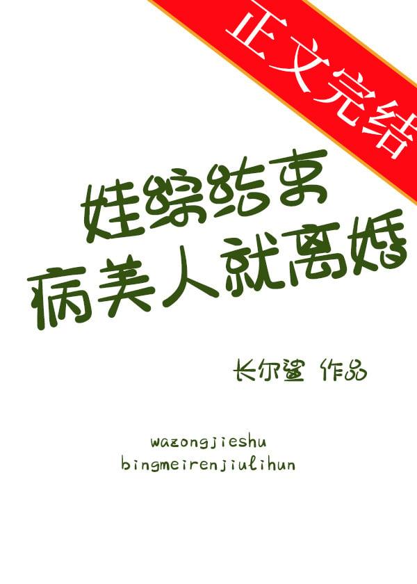 娃综结束病美人就离婚封面