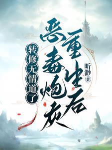 恶毒炮灰重生后转修无情道了封面
