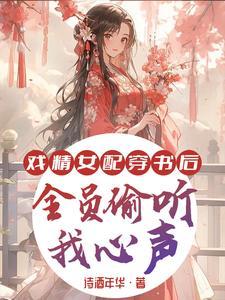 戏精女配：穿书后全员偷听我心声封面
