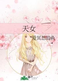 天女封面
