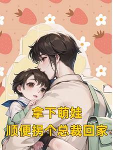 拿下萌娃，顺便拐个总裁回家封面