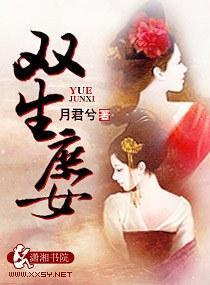 双生庶女封面
