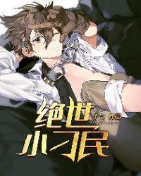 绝世小刁民封面