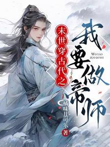 末世穿古代之我要做帝师封面