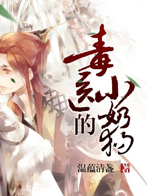 毒医的小奶狗封面