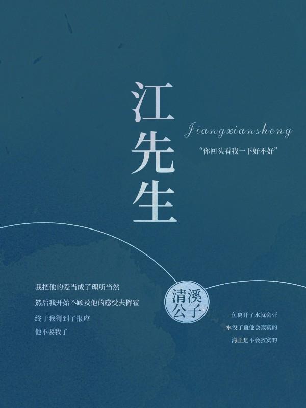 江先生封面