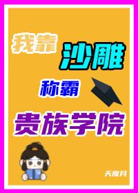 沙雕在贵族学院当反派封面