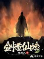 剑道仙途封面