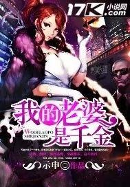 我的老婆是千金封面