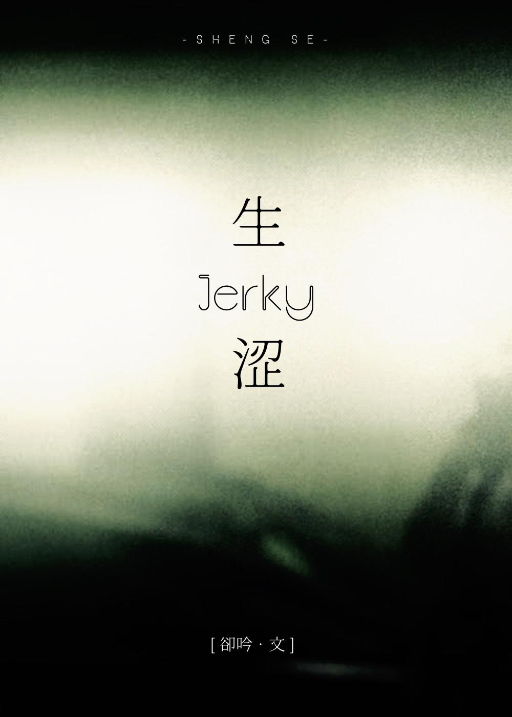 生涩游戏封面