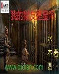 我的狱友是皇帝封面