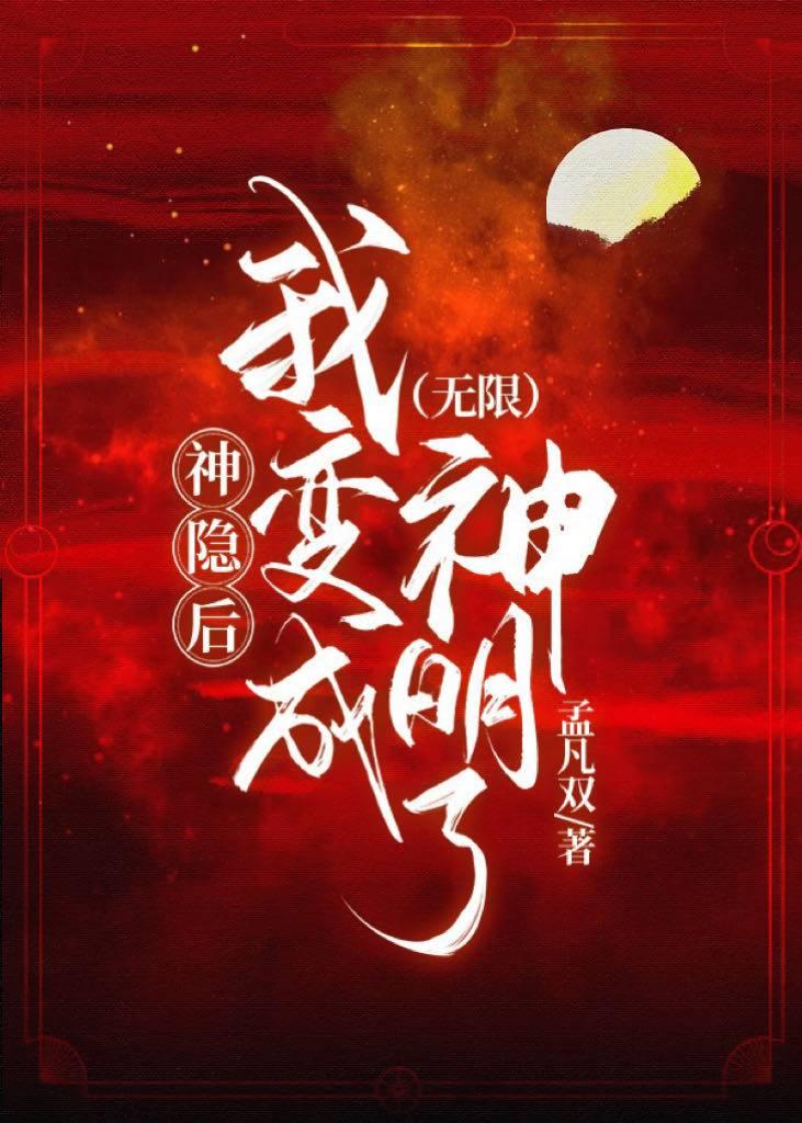 神隐后，我变成神明了[无限]封面