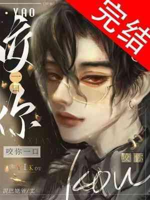 咬你一口封面