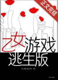 乙女游戏逃生版[无限]封面
