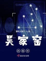 吴家窑的秘密封面