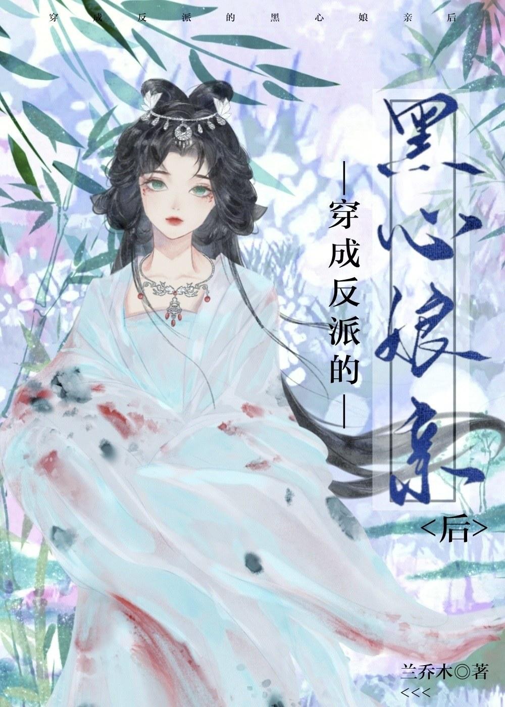 穿成反派的黑心娘亲后封面