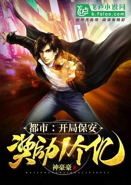 都市:我,保安,完成任务就变强!封面