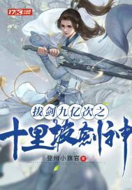 拔剑九亿次之十里坡剑神封面