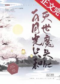 白月光只和灭世魔头he封面