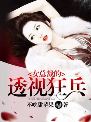 女总裁的透视狂兵封面