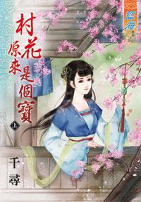 村花原来是个宝(上)封面