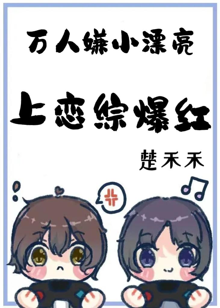 万人嫌小漂亮上恋综爆红封面