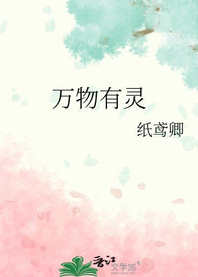 万物有灵封面
