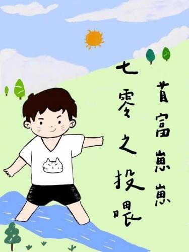 七零之投餵首富崽崽封面