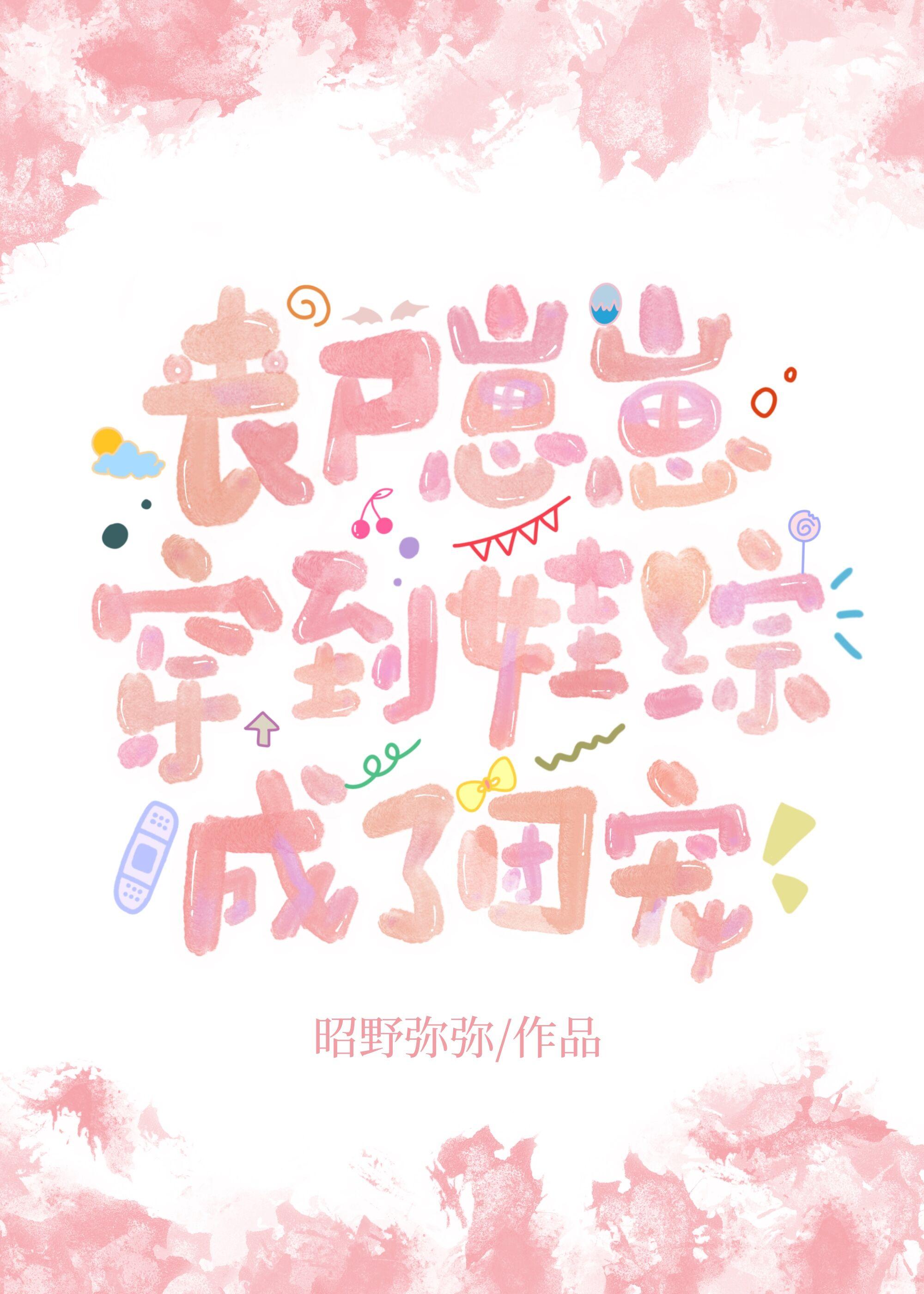 丧尸崽崽穿到娃综成了团宠封面