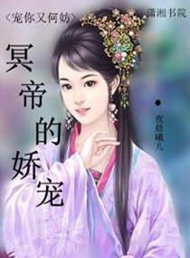 冥帝的娇宠封面